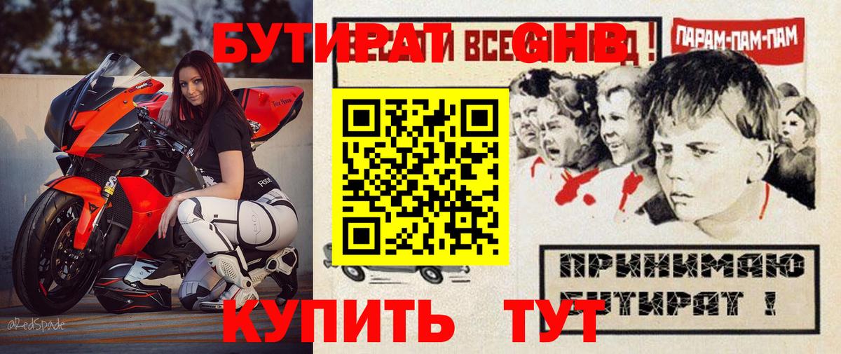 Бутират GHB Оренбург